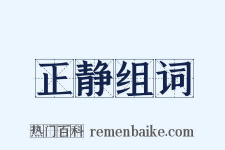 正静组词是什么意思的图片